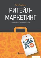 Книга издательства Альпина Диджитал. Ритейл-маркетинг. Практики и исследования (Нордфальт Й.)