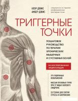 Книга издательства Эксмо. Триггерные точки. Пошаговое руководство по терапии хронических мышечных и