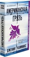 Книга издательства Синдбад. Американская грязь (Дженин Камминс)