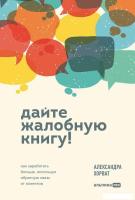 Книга издательства Альпина Диджитал. Дайте жалобную книгу! 9785206002744 (Хорват А.)