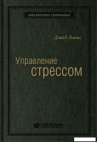 Книга издательства Альпина Диджитал. Управление стрессом. Библиотека Сбербанка (Льюис Д.)
