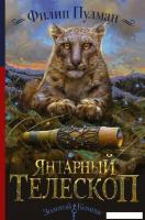 Книга издательства АСТ. Янтарный телескоп 978-5-17-099257-7 (Пулман Филип)