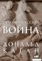 Книга издательства Альпина Диджитал. Пелопоннесская война 9785002231072 (Каган Д.)