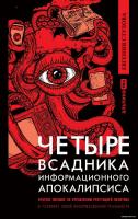Книга издательства Альпина Диджитал. Четыре всадника информационного апокалипсиса (Стулова Е.)