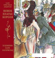 Книга издательства Махаон. Новое платье короля 9785389186002 (Андерсен Х.К.)