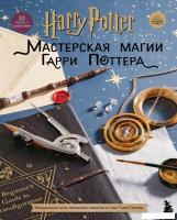 Книга издательства Эксмо. Harry Potter. Мастерская МАГИИ Гарри Поттера. Официальная книга творческих