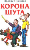 Книга издательства Яуза. Корона шута (Рокотов Валерий)