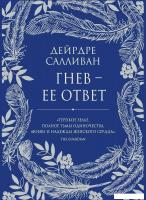 Книга издательства Рипол Классик. Гнев - ее ответ (Салливан Дейрдре)