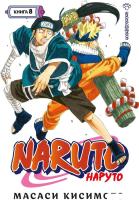 Манга Азбука. Наруто. Книга 8. Перерождение (Кисимото М.)