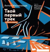 Книга издательства АСТ. Твой первый трек. Второе издание