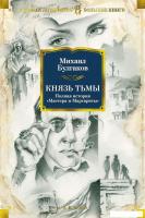 Книга издательства Азбука. Князь тьмы. Полная история Мастера и Маргариты (Булгаков М.)