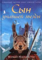 Книга издательства Рипол Классик. Сын упавшей звезды (Макаллистер Марджи)