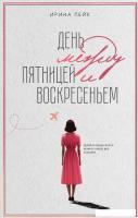 Книга издательства Дом историй День между пятницей и воскресеньем (Лейк Ирина)