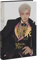 МИФ. Артбук. (Мянь Лан)