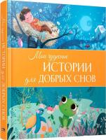 Книга издательства Попурри. Мои чудесные истории для добрых снов (Пьятти Виржини, Машон Корин, Тонар