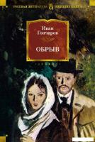 Книга издательства Азбука. Обрыв, твердая обложка (Гончаров Иван)