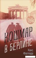Книга издательства Синдбад. Кошмар в Берлине (Фаллада Х.)