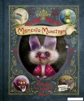 Книга издательства Эксмо. Мементо Монструм. Истории для любимых внучат (Тиль Й.)