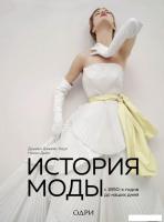 Книга издательства Эксмо. История моды. С 1850-х годов до наших дней (Коул Дэниел Джеймс/Дейл Нэнси)