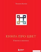 Книга издательства Эксмо. Книга про цвет. В жизни и живописи (Залегина Елизавета Владимировна)