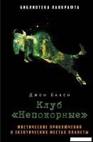Книга издательства Рипол Классик. Клуб Непокорные (Бакен Джон)