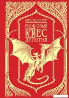 Книга издательства Черным-бело. Рубиновый лес. Дилогия (Гор Анастасия)