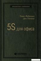 Книга издательства Альпина Диджитал. 5S для офиса. Библиотека Сбербанка (Фабрицио Т., Тэппинг Д.)