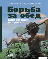 Книга издательства Альпина Диджитал. Борьба за обед. Еще 50 баек из грота 9785001398455 (Дробышевски