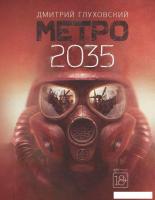 АСТ. Метро 2035 (Глуховский Дмитрий Алексеевич)