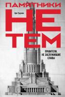 Книга издательства Альпина Диджитал. Памятники не тем. Правители, не заслужившие славы (Турунен А.)