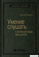 Книга издательства МИФ. Умение слушать. Ключевой навык менеджера (Феррари Б.)