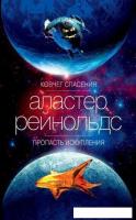 Книга издательства Азбука. Ковчег спасения. Пропасть Искупления (Рейнольдс А.)