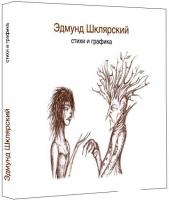 Книга издательства Livebook. Стихи и графика (Шклярский Э.)