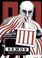 Комиксы Альпина Диджитал. ПП Бажов. Графический роман (Григорьев Г.)