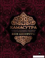 Книга издательства АСТ. Камасутра: самый полный перевод классического текста без цензуры
