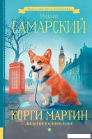 Книга издательства АСТ. Корги Мартин. Дилогия в одном томе (Самарский М.А.)
