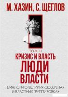 Книга издательства Рипол Классик. Кризис и Власть. Т.2. Люди Власти, твердая обложка (Хазин Михаил,