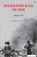 Книга издательства Питер. Нанкинская резня (Чан А.)