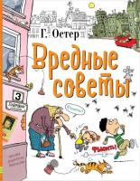 АСТ. Вредные советы 9785170971893 (Остер Григорий Бенционович)