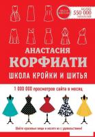 Книга издательства АСТ. Школа кройки и шитья Анастасии Корфиати. Обновленное издание (Корфиати Анаст