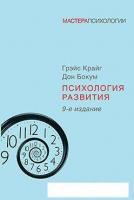 Книга издательства Питер. Психология развития. 9-е издание (Крайг Г., Бокум Д.)