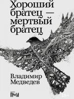 Книга издательства Альпина Диджитал. Хороший братец - мертвый братец (Медведев Владимир)
