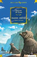 Книга издательства Азбука. Выше звезд и другие истории (Урсула Кребер Ле Гуин)