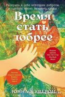 Книга издательства Альпина Диджитал. Время стать добрее 9785961489736 (Кэмерон Д.)