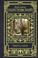Книга издательства АСТ. Повесть о жизни, твердая обложка (Паустовский Константин)