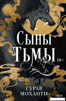 Книга издательства Fanzon. Сыны Тьмы (Моханти Гурав)
