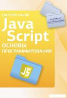 Учебное пособие издательства АСТ. Java Script. Основы программирования, мягкая обложка (Наков Светли