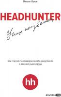 Книга издательства Альпина Диджитал. HeadHunter. Успех неизбежен 9785604784242 (Жуков М.)