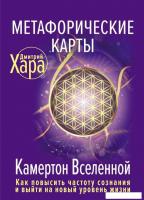 АСТ. Метафорические Карты: Камертон Вселенной. Как повысить частоту сознания и выйти на новый уровен