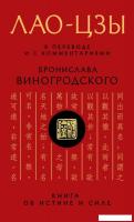 Книга издательства Эксмо. Лао-цзы. Книга об истине и силе: В переводе и с комментариями Б. Виногродс